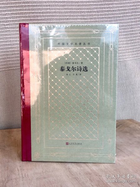 外国文学名著丛书《泰戈尔诗选》毛边本 网格本 全一册（人民文学出版社2020年版，精装限量300册）全新塑封未拆