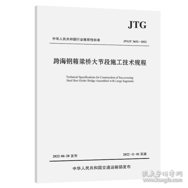 跨海钢箱梁桥大节段施工技术规程（JTG/T 3652—2022）