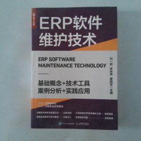 ERP软件维护技术
