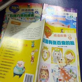 趣味成语故事丛书 4五颜六色的成语、5成语天气预报、6成语有张百变的脸、3本
