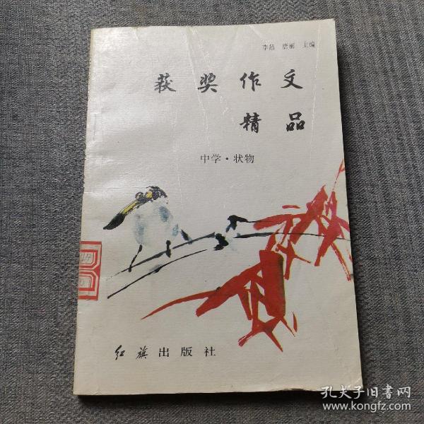 获奖作文精品-中学.状物