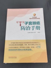 子宫颈癌防治手册