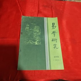 易学研究 试刊号