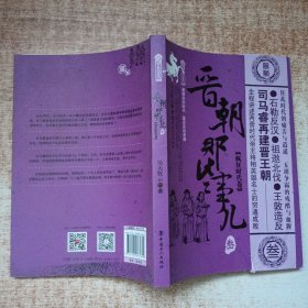 晋朝那些事儿.3 疯狂时代卷