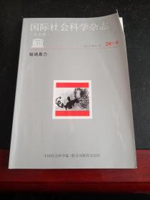 国陈社会科学杂志：极端暴力  2003年11月（第20卷第4期）