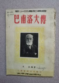 巴甫洛夫传（竖版繁体 插图本）