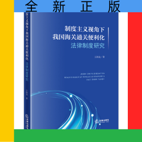 制度主義視角下我國(guó)海關(guān)通關(guān)便利化法律制度研究