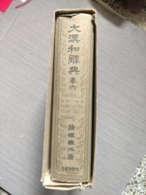 日文原版：大汉和辞典（卷六）