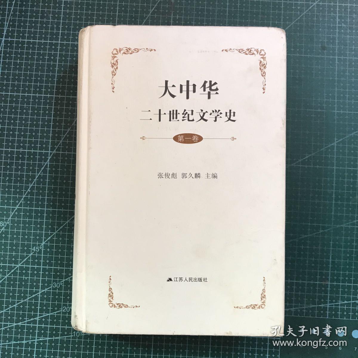大中华二十世纪文学史（第一卷）【精装】