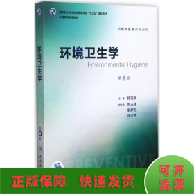 环境卫生学(第8版/本科预防/配增值)