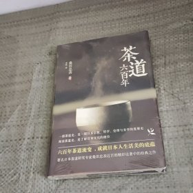 茶道六百年