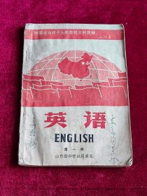 山东省中学试用课本 英语 第一册