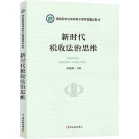 全新正版税收法治思维978756783