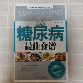 新编糖尿病最佳食谱