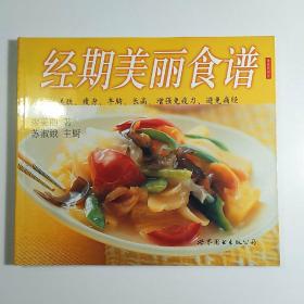 經(jīng)期美麗食譜 /老菜譜飲食類