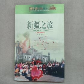 中国之旅热线丛书：新疆之旅