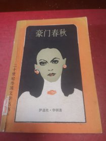 豪门春秋（馆藏图书）/二十世纪外国文学丛书