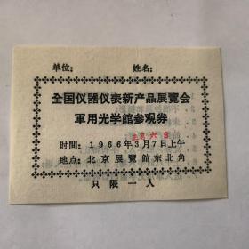 门票：1966年全国仪器仪表新产品展览会军用光学馆参观劵