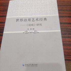 世界语用艺术经典--说苑研究