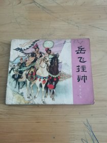 连环画：岳飞挂帅