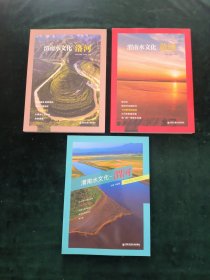 渭南水文化【全三冊合售】 渭南水文化-黃河 渭南水文化-渭河 渭南水文化-洛河