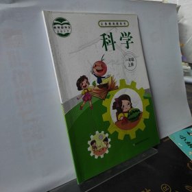 义务教育教科书科学一年级上册