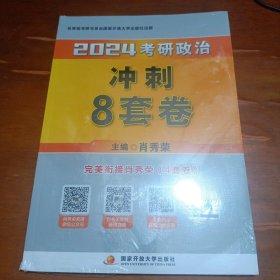 肖秀荣2024考研政治冲刺8套卷——【11月模拟刷题背诵】可搭肖秀荣4套卷冲刺肖秀荣1000题