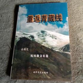 重返青藏线 纪实散文长卷（ 姜国芝签名 保真）一版一印 正版 有详图