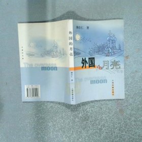 外国的月亮