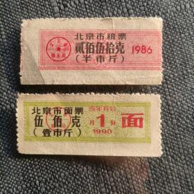 北京市粮票 贰佰伍拾克  1986（半市斤）
北京市面票 伍佰克 （壹市斤）1990年1月份
两张合售 免费包邮
品相如图介意勿拍