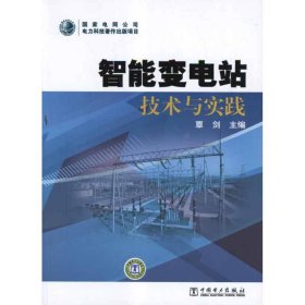 【正版书籍】智能变电站技术与实践