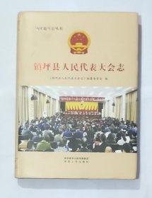 镇坪县人民代表大会志