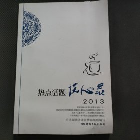 热点话题谈心录2013