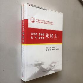 中国社会科学院马克思主义理论学科建设与理论研究系列丛书：马克思 恩格斯 列宁 斯大林论民主