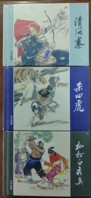 80折出售上海人美50开精装连环画《清风寨》《杀四虎》《枷打白秀英》