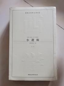 西方学术经典译丛：小逻辑（全2册）（英汉对照全译本）（中文版）