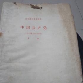 人大复印报刊专题资料  中国共产党（1978年10—12月）