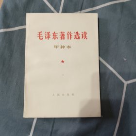 毛泽东著作选读 甲种本下 10元包邮。