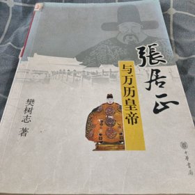 张居正与万历皇帝