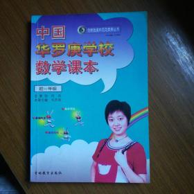 “春雨”奥赛丛书·中国华罗庚学校数学课本：7年级（2012版）