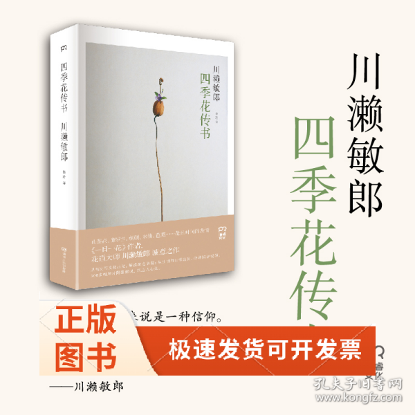 四季花传书