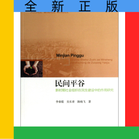 民間平谷(新時期社會組織在民生建設(shè)中的作用研究)/民生三部曲