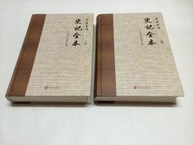 全注全译史记全本（三）（四）【两册合售】