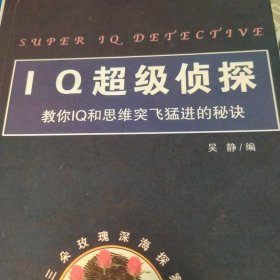 IQ超级侦探:教你IQ和思维突飞猛进的秘诀