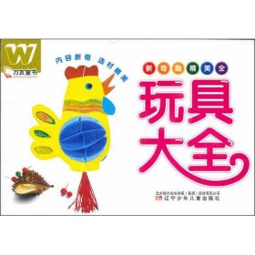 万友童书:玩具大全