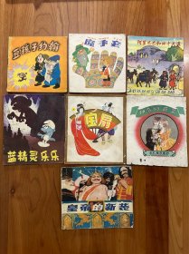 80年代 儿童彩色连环画7本合售《宝扇》《皇帝的新装》《蓝精灵乐乐》《阿里巴巴和四十大盗》《神奇的蔬菜》《豆孩子约翰》《魔手套》