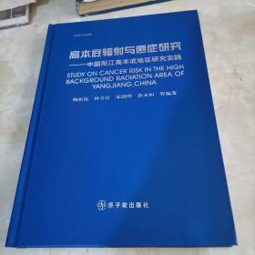 高本底辐射与癌症研究:中国阳江高本底地区研究实践