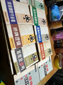 橋牌叢書{10本):橋技求精要訣,防守叫牌導(dǎo)論 ，藍(lán)梅花叫牌法,橋牌防守殺著,橋牌邏輯,續(xù)橋牌防守殺著,首攻及信號,精確體系叫牌法 橋牌及其比賽規(guī)則（2本）