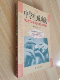 中学生成功法:天才少年的12把金钥匙