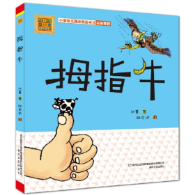 拇指牛(彩色注音美绘版)(新定价)9787531351450春风文艺出版社